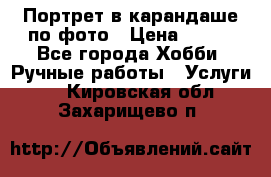 Портрет в карандаше по фото › Цена ­ 800 - Все города Хобби. Ручные работы » Услуги   . Кировская обл.,Захарищево п.